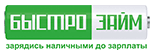 Быстрозайм